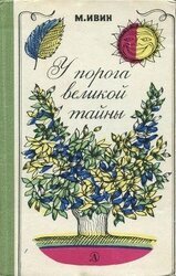 У порога великой тайны скачать