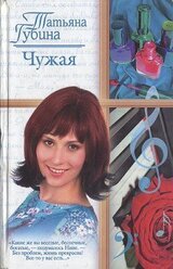 Чужая скачать