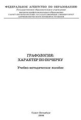 Графология: характер по почерку