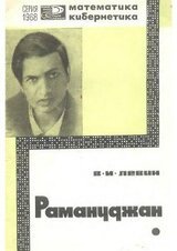 Рамануджан - математический гений Индии скачать