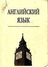 Английский язык. Практическое пособие скачать