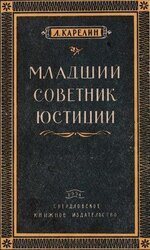 Младший советник юстиции