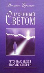 Спасенный светом. Что вас ждет после смерти