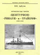 Броненосцы типов «Центурион», «Ринаун» и «Трайомф»