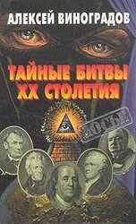 Тайные битвы XX столетия