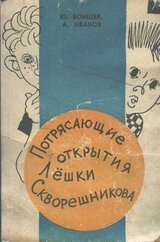 Потрясающие открытия Лешки Скворешникова. Тайна Петровской кузни