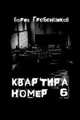 Квартира номер шесть