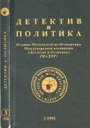 Детектив и политика. 1991. Выпуск 3 [Нерв • Под сенью смерти • Лиловый дым]