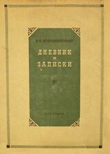 Дневник и записки скачать