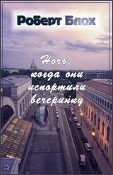 Ночь, когда они испортили вечеринку скачать