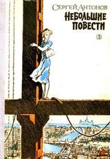 Небольшие повести скачать