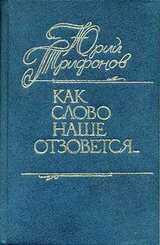 Как слово наше отзовется…