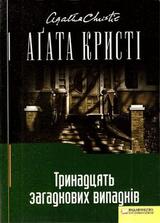 Тринадцять загадкових випадків скачать