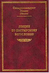 Лекции по пастырскому богословию