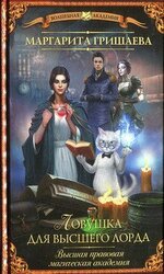 Ловушка для высшего лорда скачать