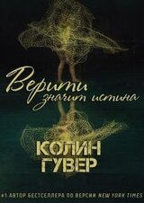 Верити значит истина