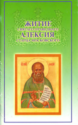 Житие святаго праведнаго Алексия, старца Московского. Случаи прозорливости, прижизненные и посмертные чудеса знамения, молитвенная помощь старца о. Алексия Мечева
