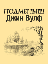 Подменыш [Fan Edit] скачать