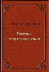 Учебник стихосложения