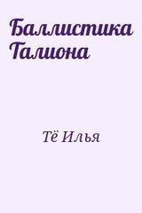 Баллистика Талиона скачать