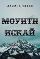 Моунтинскай скачать