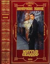 Цикл: Меттью Скаддер. Компиляция. Книги 1-10 скачать