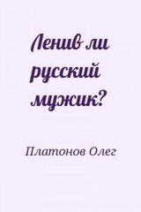 Ленив ли русский мужик?