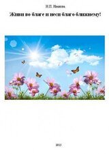 Живи во благе и неси благо ближнему! скачать