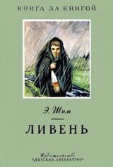 Ливень скачать