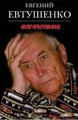 Речь Е. Евтушенко на Пятом съезде писателей СССР скачать