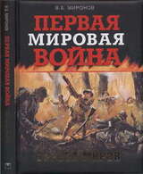 Первая мировая война. Борьба миров