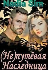 путёвая Наследница скачать