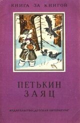 Петькин заяц
