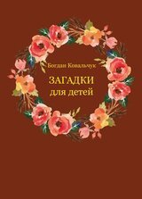Загадки для детей