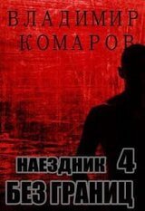 Наездник - 4. Без границ