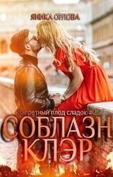 Соблазн Клэр скачать