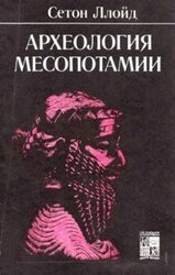 Археология Месопотамии скачать