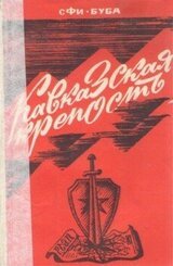 Кавказская крепость