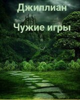 Чужие игры