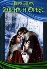 Элина и Орбус скачать