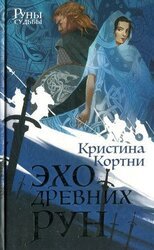 Эхо древних рун скачать