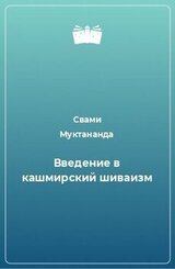 Введение в кашмирский шиваизм