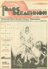 Голос Вселенной 1993 № 17-18 скачать