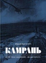 Камрань, или Последний «Фокстрот»