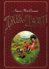 Джек и Джилл[перевод: Антон Давидович Иванов, Анна Вячеславовна Устинова] скачать