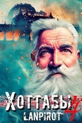 Позывной Хоттабыч#4