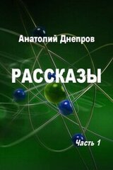 Рассказы. Часть 1 скачать