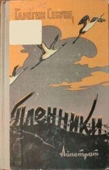 Пленники скачать