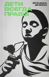 Дети всегда правы скачать