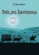 Этайн, дочь Хранительницы скачать